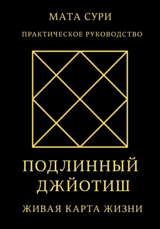 Обложка книги «Подлинный Джйотиш. Живая карта Жизни»