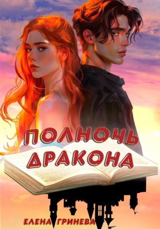 Обложка книги «Полночь дракона»