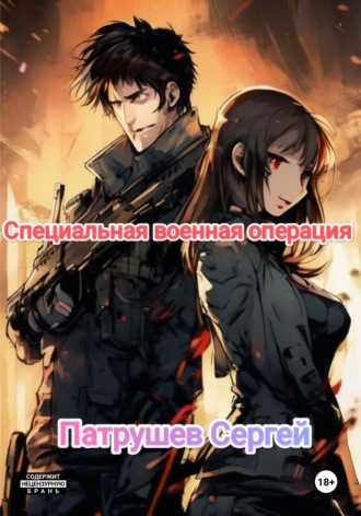 Обложка книги «Специальная военная операция»