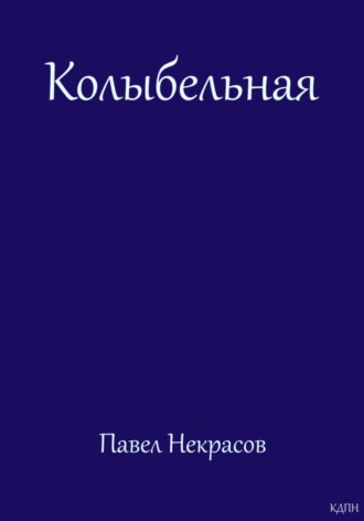 Обложка книги «Колыбельная»