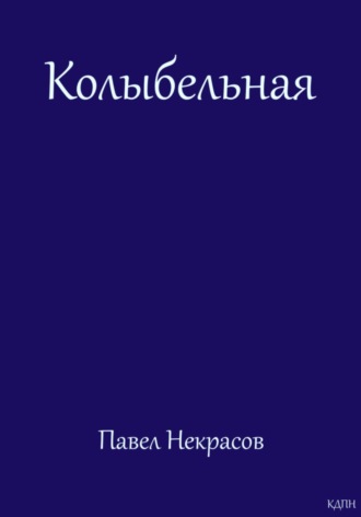 Павел Некрасов. Колыбельная