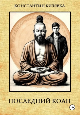 Константин Иванович Кизявка. Последний коан