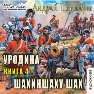 Обложка книги «Уродина. Книга четвёртая. Шахиншаху шах»