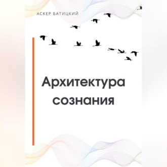 Обложка книги «Архитектура сознания»