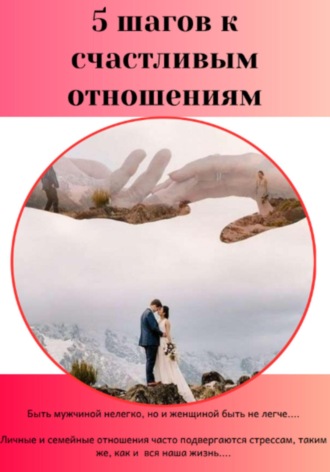 Обложка книги «5 шагов к счастливым отношениям»