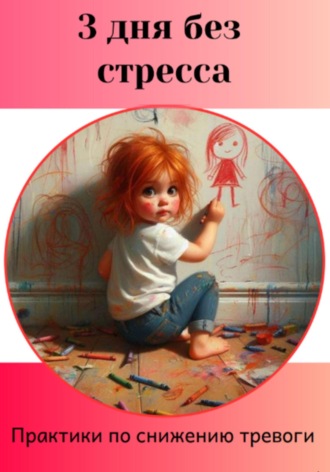 Обложка книги «3 дня без стресса. Как справиться с тревогой»