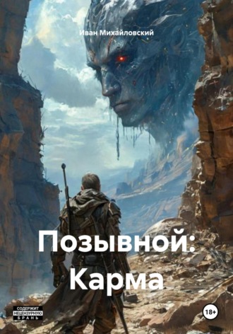 Иван Николаевич Михайловский. Позывной: Карма