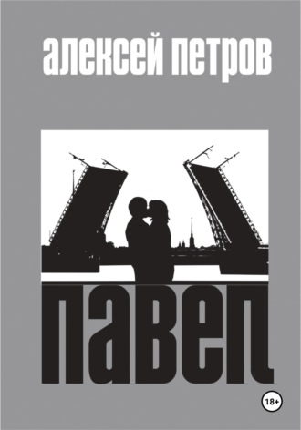 Обложка книги «Павел»