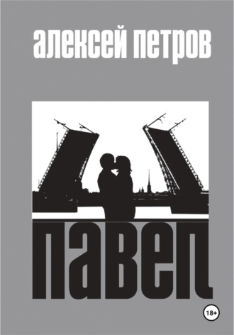 Алексей Петров. Павел