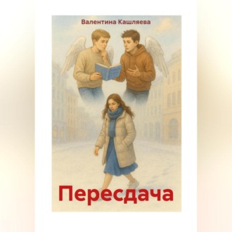 Обложка книги «Пересдача»