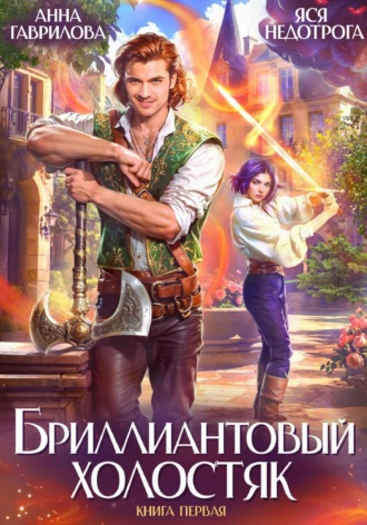 Анна Гаврилова. Бриллиантовый холостяк