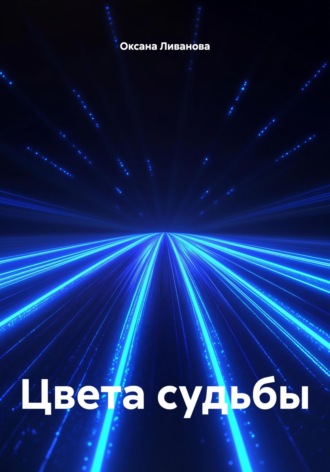 Обложка книги «Цвета судьбы»