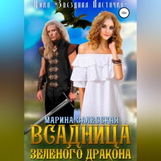 Обложка книги «Всадница Зеленого Дракона»