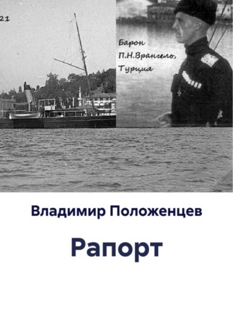 Обложка книги «Рапорт»