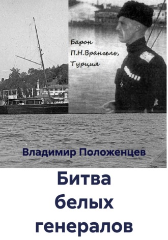 Битва белых генералов. 