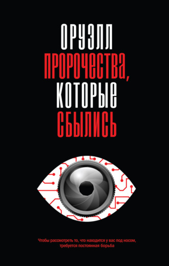 Обложка книги «Оруэлл. Пророчества, которые сбылись»
