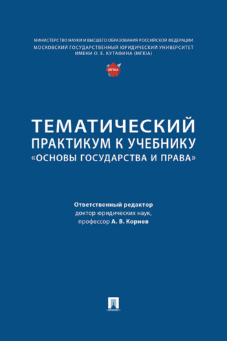 Группа авторов. Тематический практикум к учебнику «Основы государства и права»