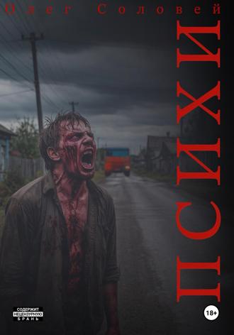 Обложка книги «Психи»