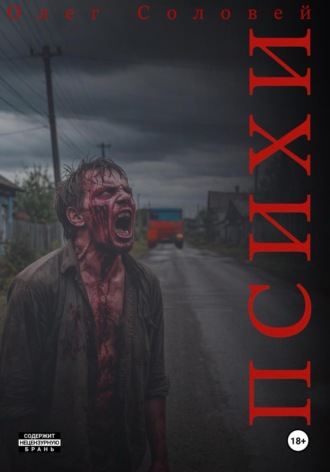 Психи. Олег Соловей