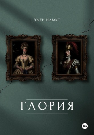 Обложка книги «Глория»