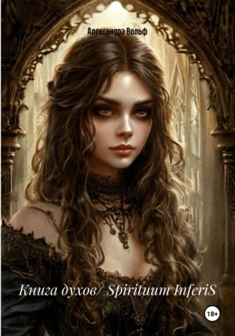 Книга духов/ Spirituum InferiS. Александра Вольф