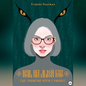Обложка книги «Ночь на Лысой горе. Где забытые боги слышат»