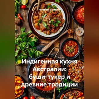 Обложка книги «Индигенная кухня Австралии: буши-тукер и древние традиции»