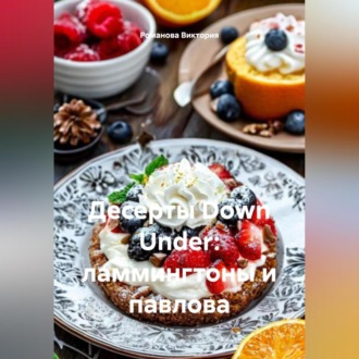 Обложка книги «Десерты Down Under: ламмингтоны и павлова»