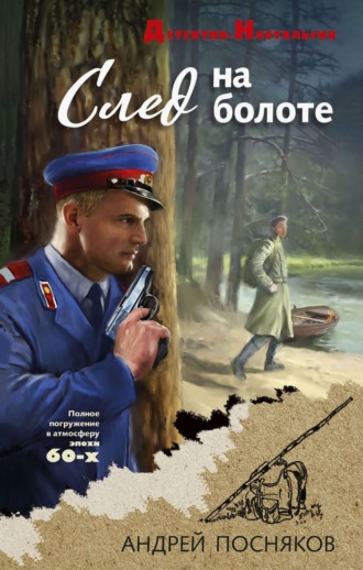 Обложка книги «След на болоте»