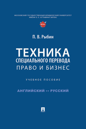 Техника специального перевода. Право и бизнес. П. В. Рыбин