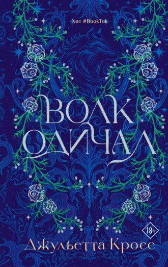 Обложка книги «Волк одичал»