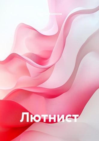 Обложка книги «Лютнист»