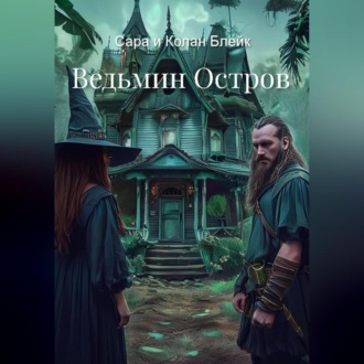 Обложка книги «Ведьмин Остров»