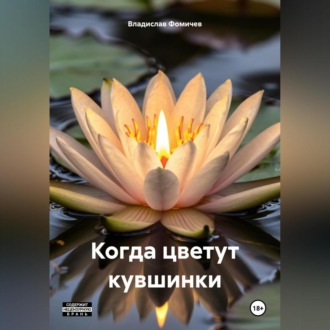 Обложка книги «Когда цветут кувшинки»