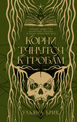 Обложка книги «Корни тянутся к гробам»