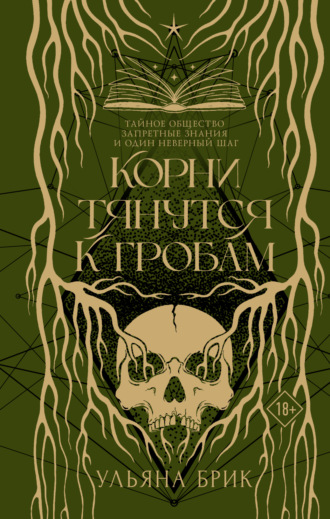 Ульяна Брик. Корни тянутся к гробам