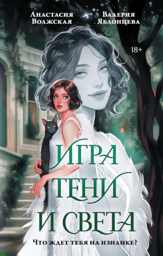 Валерия Яблонцева. Игра тени и света