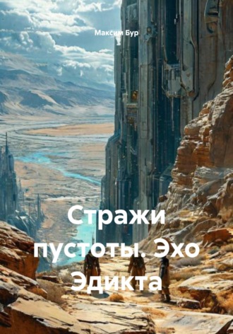 Обложка книги «Стражи пустоты. Эхо Эдикта»