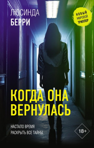 Обложка книги «Когда она вернулась»