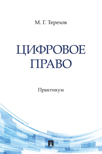 Цифровое право. М. Г. Терехов