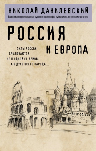 Обложка книги «Россия и Европа»