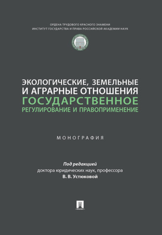 Группа авторов. Экологические, земельные и аграрные отношения. Государственное регулирование и правоприменение