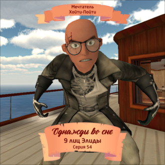 Обложка книги «Однажды во сне, 9 лиц Элиды, Серия 54»
