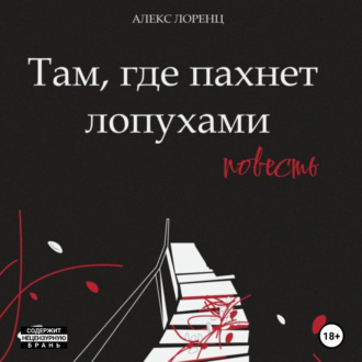 Обложка книги «Там, где пахнет лопухами»