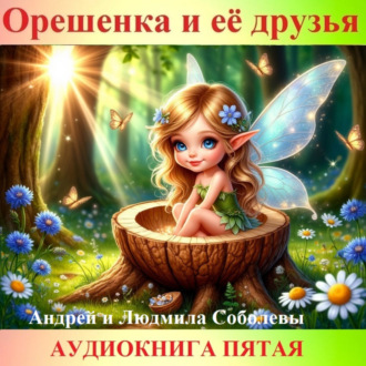 Обложка книги «Орешенка и её друзья. Аудиокнига пятая. Читает автор»