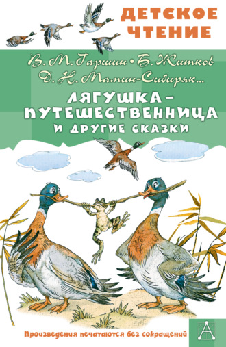 Обложка книги «Лягушка-путешественница и другие сказки»