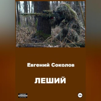 Обложка книги «Леший»