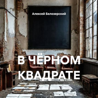 Обложка книги «В ЧЁРНОМ КВАДРАТЕ»