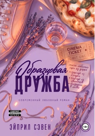 Обложка книги «Образцовая дружба»