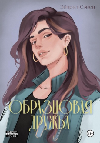 Эйприл Сэвен. Образцовая дружба